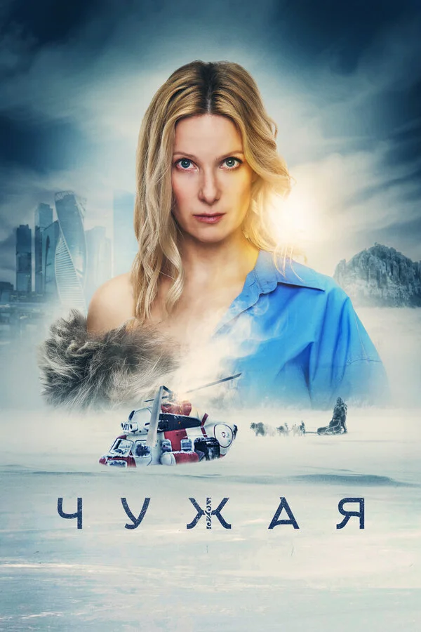 Чужая постер